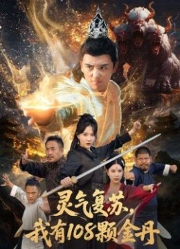 灵气复苏，我有一零八颗金丹