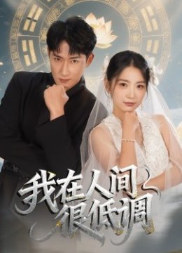 我在人间很低调