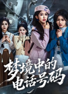 梦境中的电话号码
