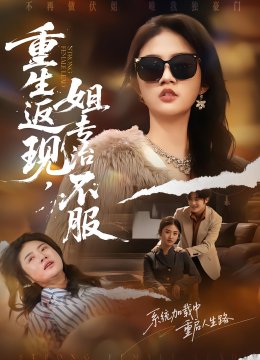 重生返现，姐专治不服