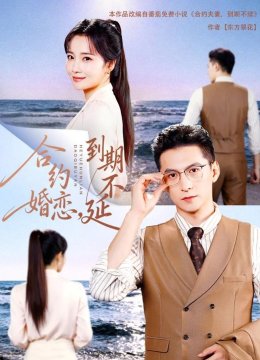 合约婚恋，到期不延