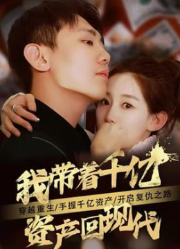 我带着千亿资产回现代