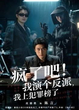 疯了吧！我演个反派，我上犯罪榜了