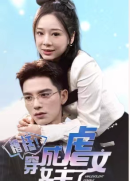 糟糕，穿成虐文女主了