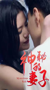 神秘的妻子