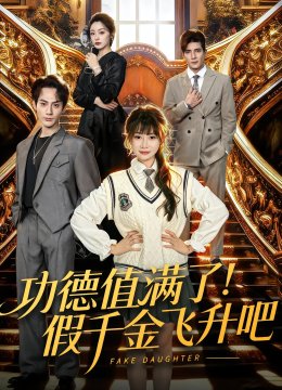 功德值满了！假千金飞升吧
