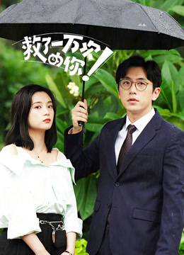 救了一万次的你