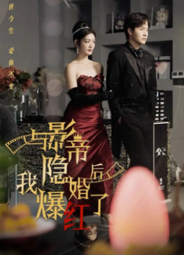 与影帝隐婚后我爆红了