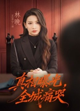 真相曝光，全城痛哭