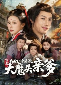 穿书，我成了三个反派大魔头亲爹