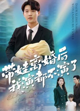 带娃离婚后，我演都不演了