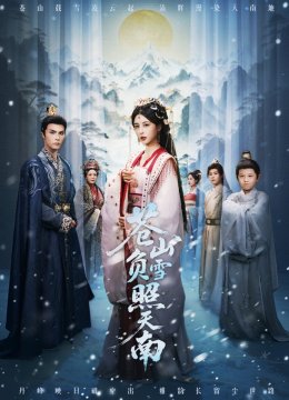 苍山负雪照天南