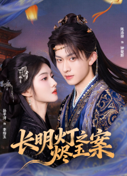 长明灯之烬玉案