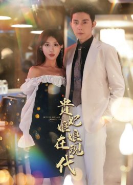 贵妃娘娘在现代