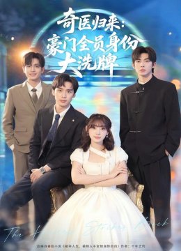 奇医归来：豪门全员身份大洗牌