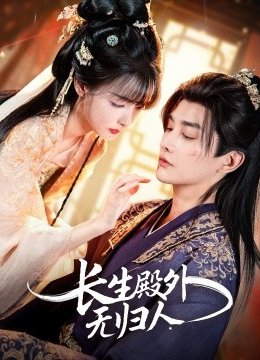 长生殿外无归人