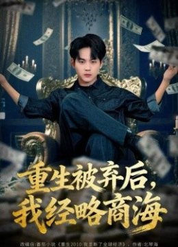 重生被弃后，我经略商海