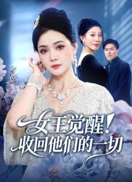 女王觉醒！收回他们的一切