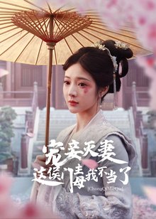 宠妾灭妻这侯门主母我不当了