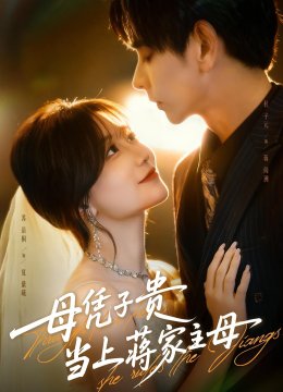 母凭子贵当上蒋家主母