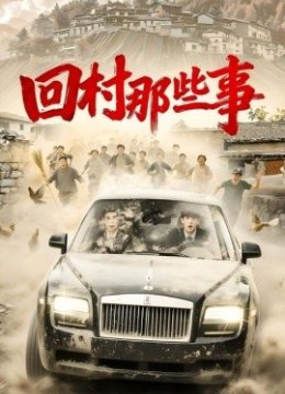 回村那些事