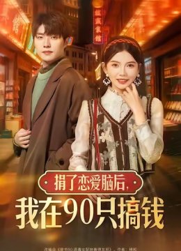 捐了恋爱脑后，我在九零只搞钱