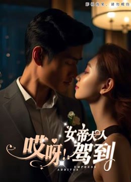 哎呀，女帝大人驾到