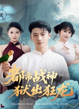 都市战神狱出狂龙