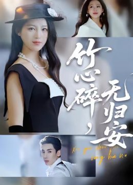 竹心碎，无归安