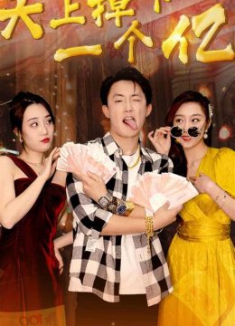 天上掉下一个亿