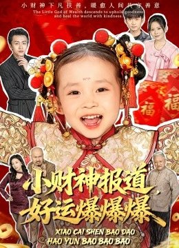 小财神报道，好运爆爆爆