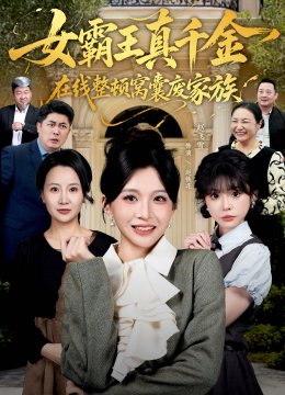 女霸王真千金在线整顿窝囊废豪门