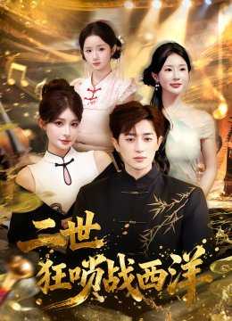 二世狂唢战西洋