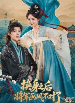 换身之后将军画风不对了