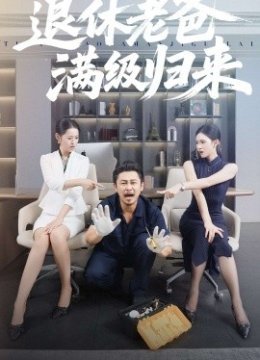 退休老爸满级归来