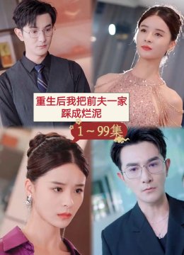 重生后我把前夫一家踩成烂泥