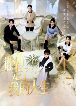 谁偷走了我的人生