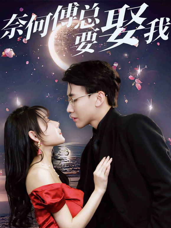 奈何傅总要娶我