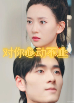 对你心动不止