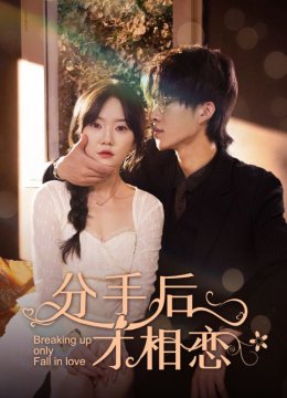 分手后才相恋