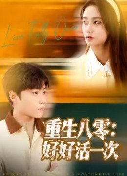 重生八零：好好活一次
