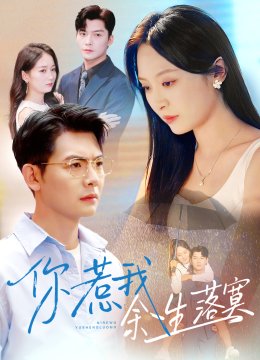 你惹我余生落寞