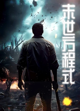 全球丧尸，末世方程式