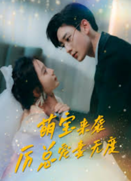 萌宝来袭，厉总宠妻无度