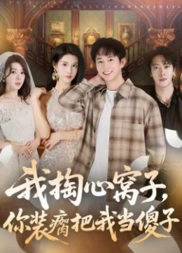 我掏心窝子，你装瘸把我当傻子