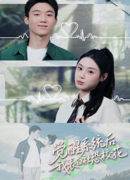 觉醒系统后，我表白社恐校花