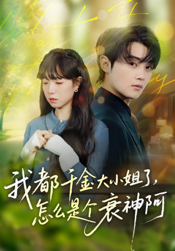 我都千金大小姐了，怎么是个衰神阿