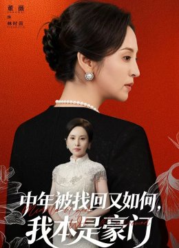 中年被找回又如何，我本是豪门