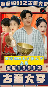 重返1993之古董大亨