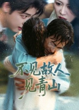 不见故人见青山